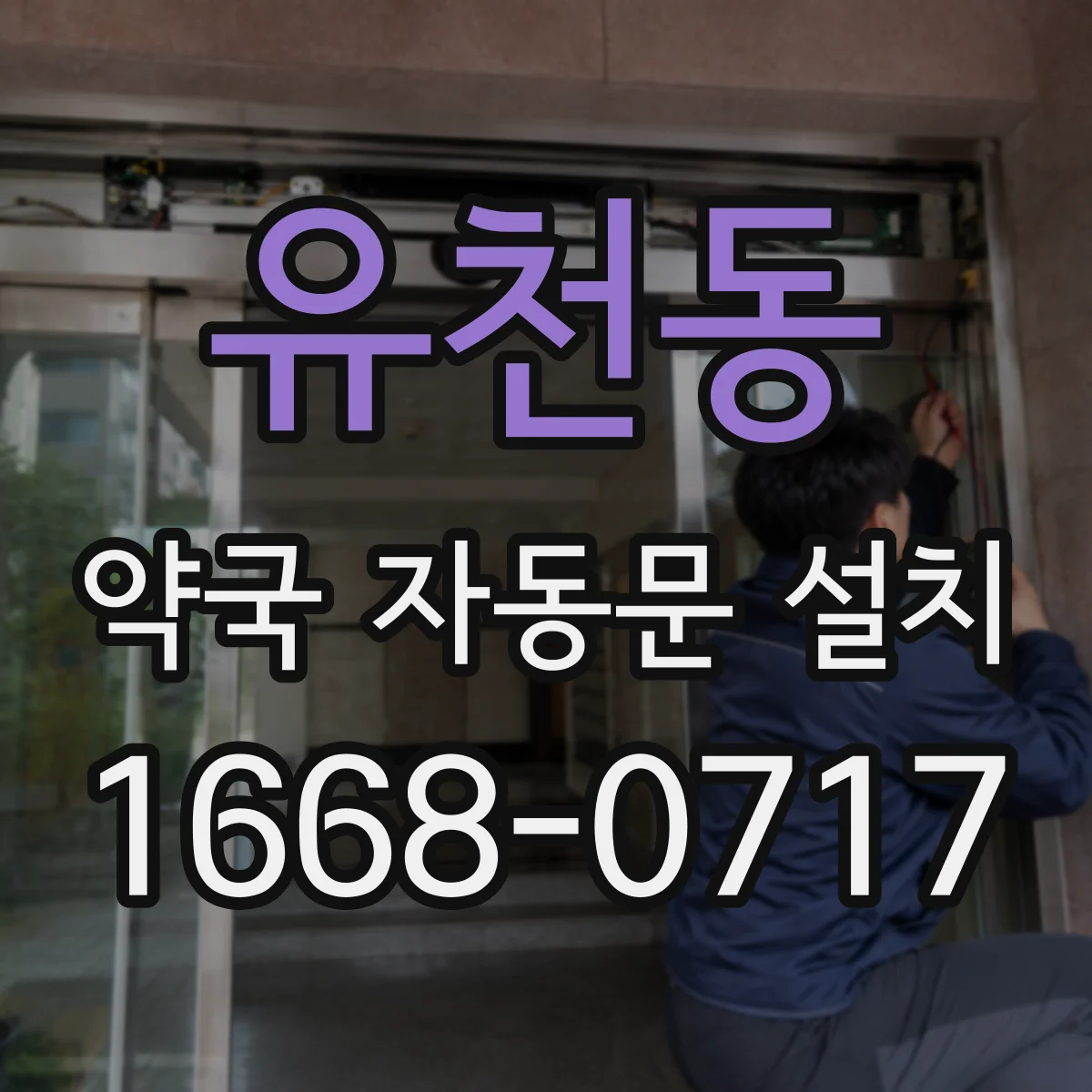 유천동 약국 자동문 설치