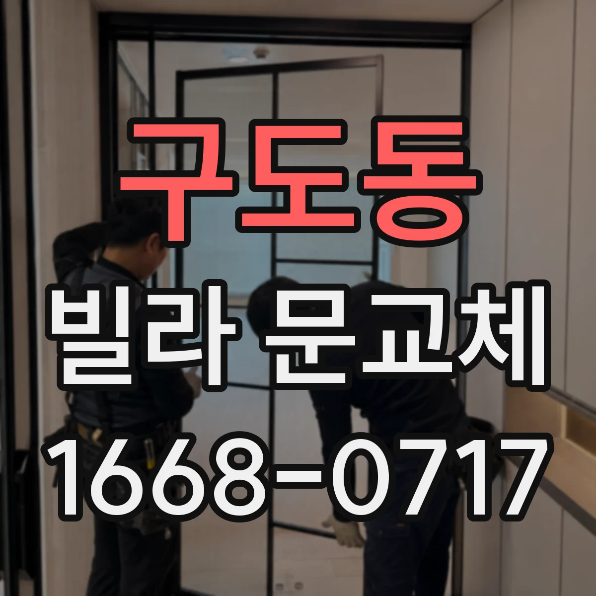 구도동 빌라 문교체