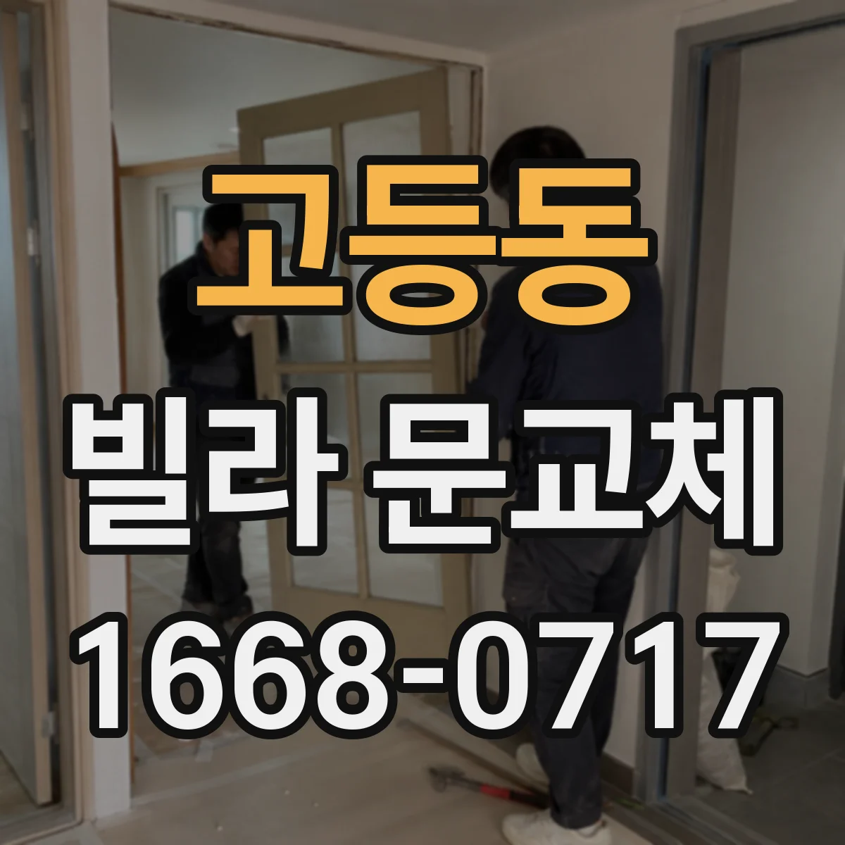 고등동 빌라 문교체