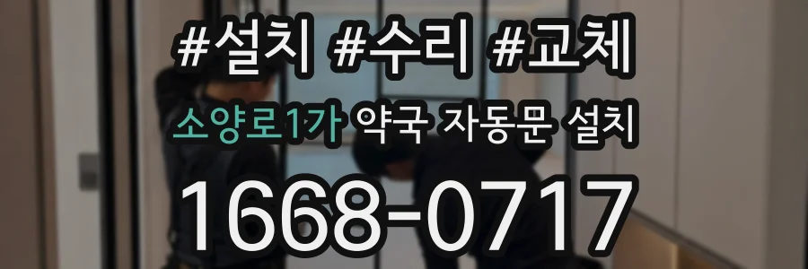 소양로1가 약국 자동문 설치