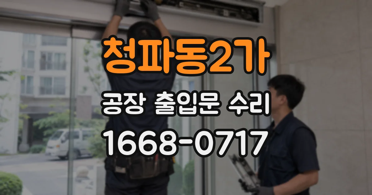 청파동2가 공장 출입문 수리
