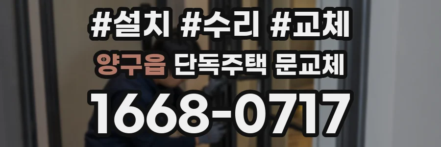 양구읍 단독주택 문교체