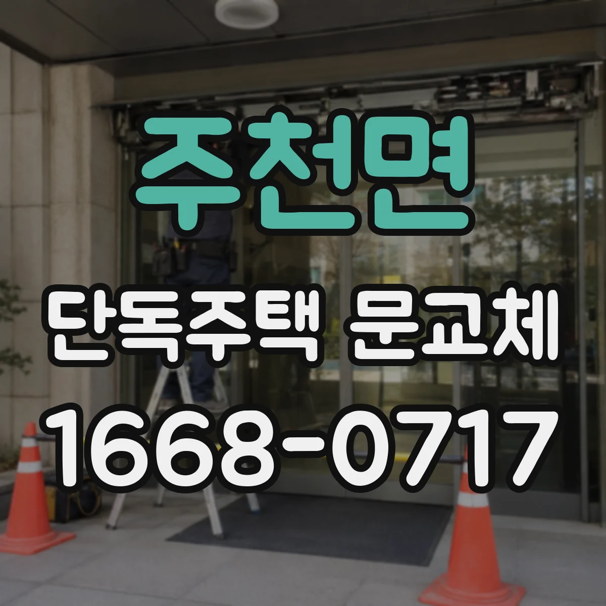 주천면 단독주택 문교체