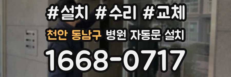 천안 동남구 병원 자동문 설치
