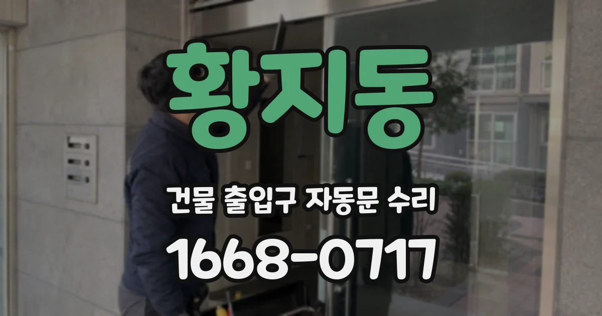 황지동 건물 출입구 자동문 수리
