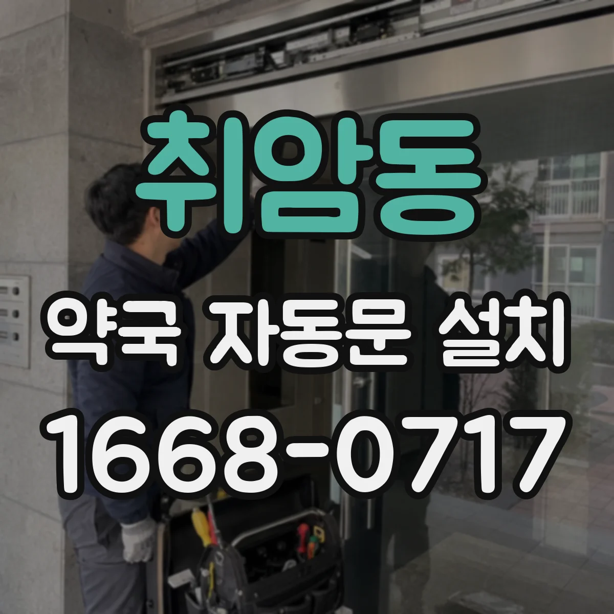 취암동 약국 자동문 설치