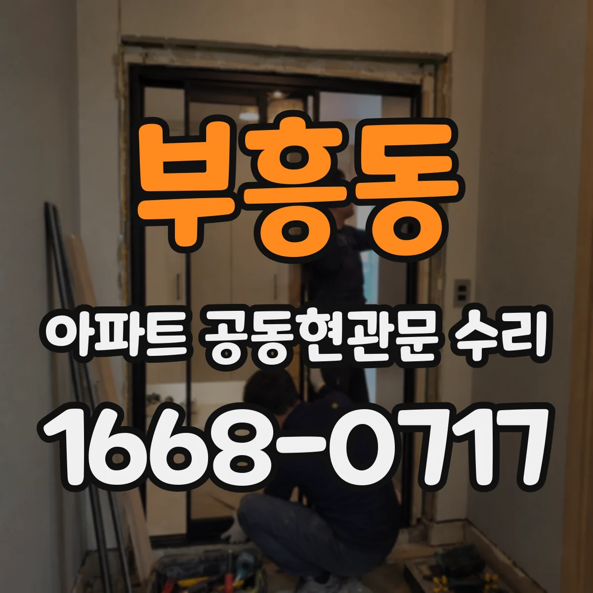 부흥동 아파트 공동현관문 수리