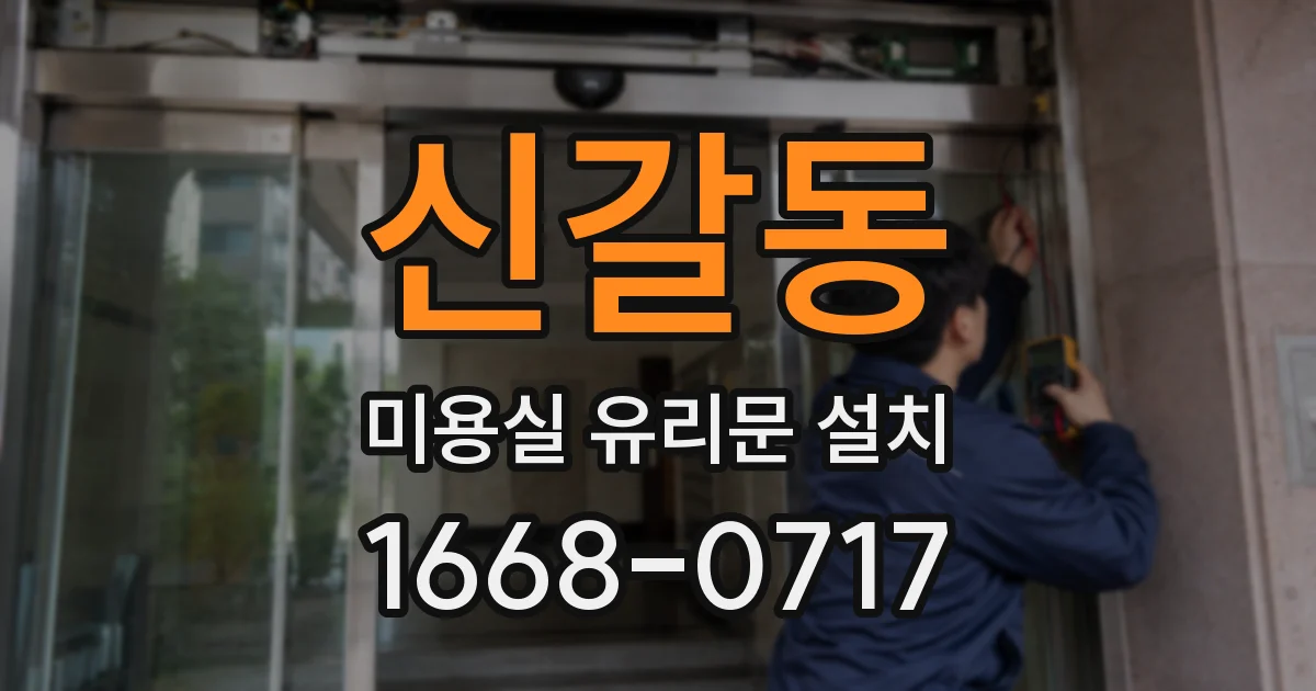 신갈동 미용실 유리문 설치
