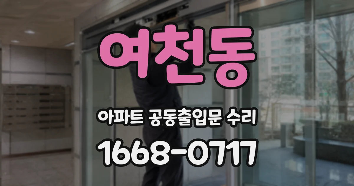 여천동 아파트 공동출입문 수리