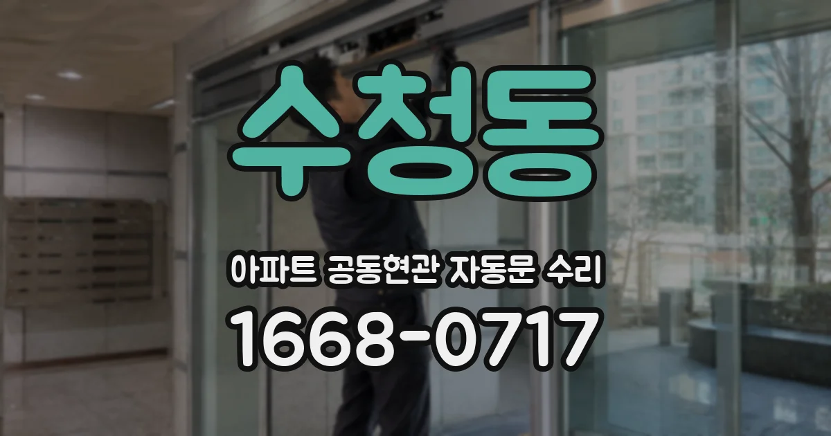 수청동 아파트 공동현관 자동문 수리