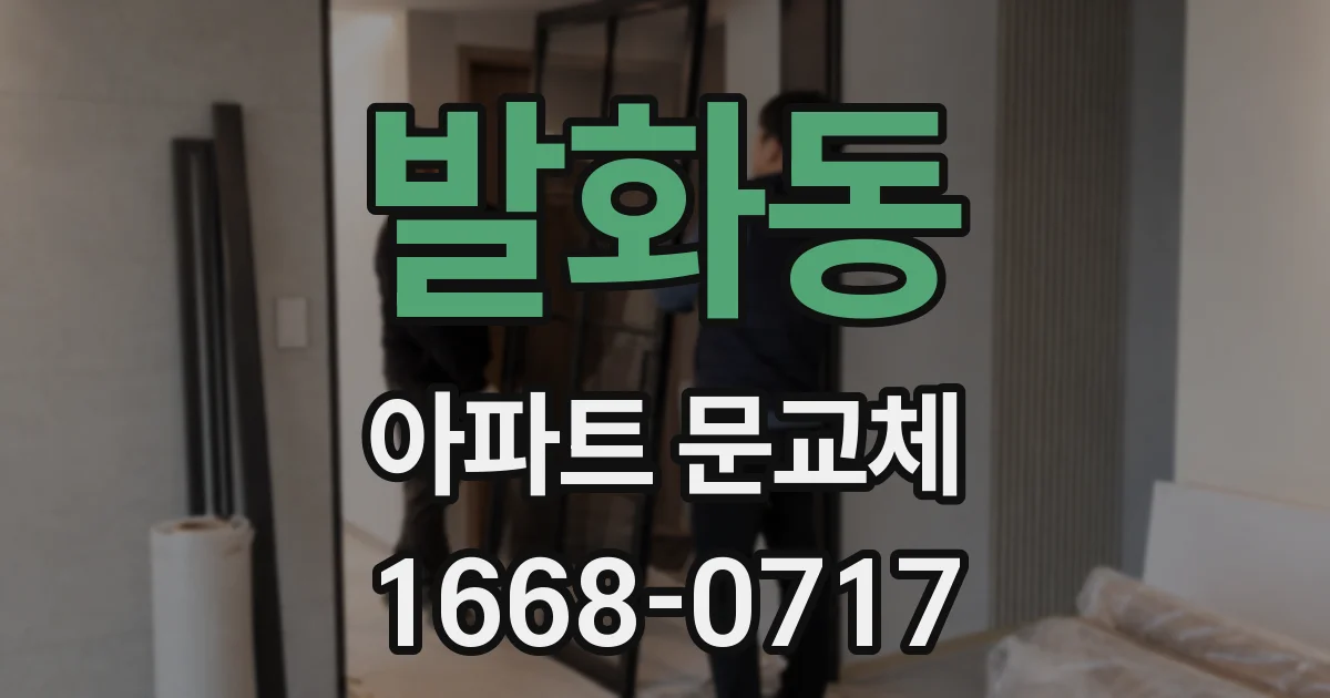 발화동 아파트 문교체