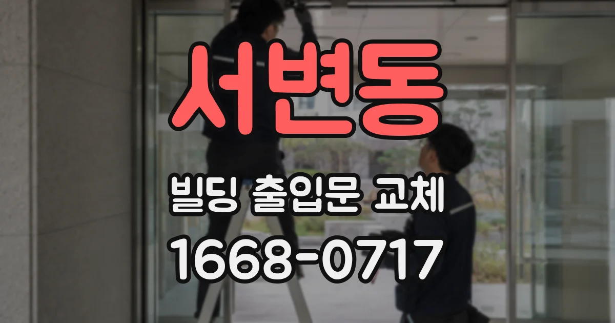 서변동 빌딩 출입문 교체