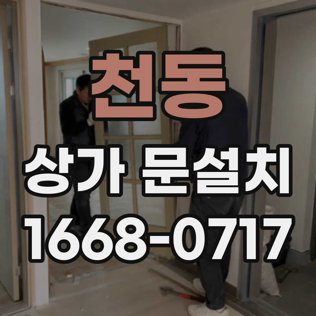 천동 상가 문설치