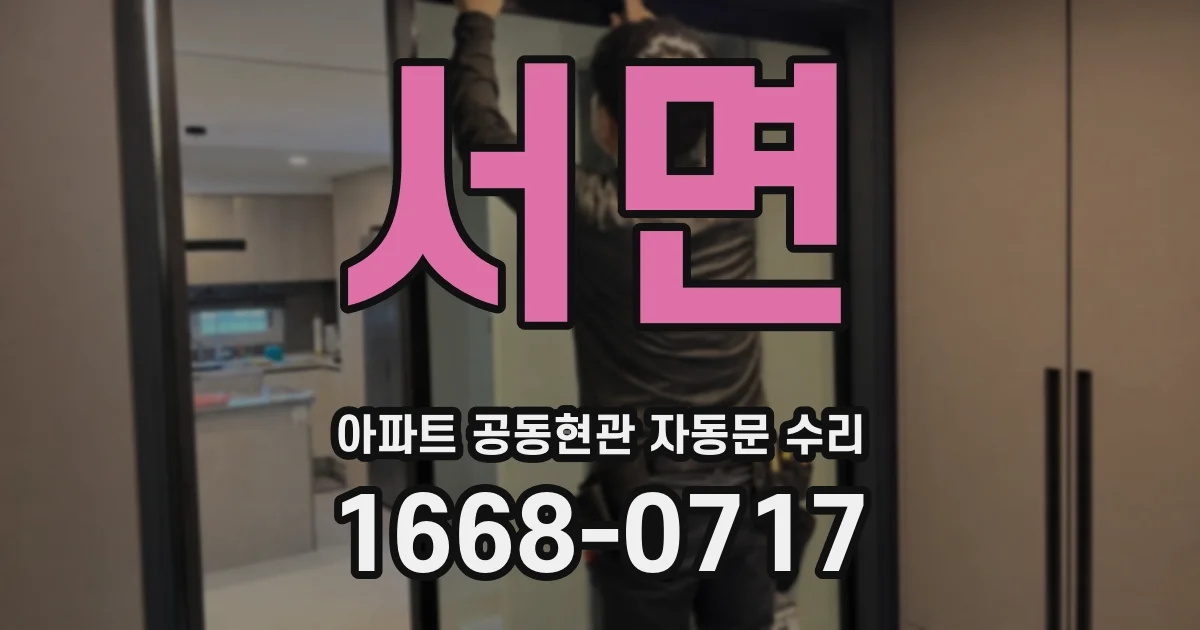 서면 아파트 공동현관 자동문 수리