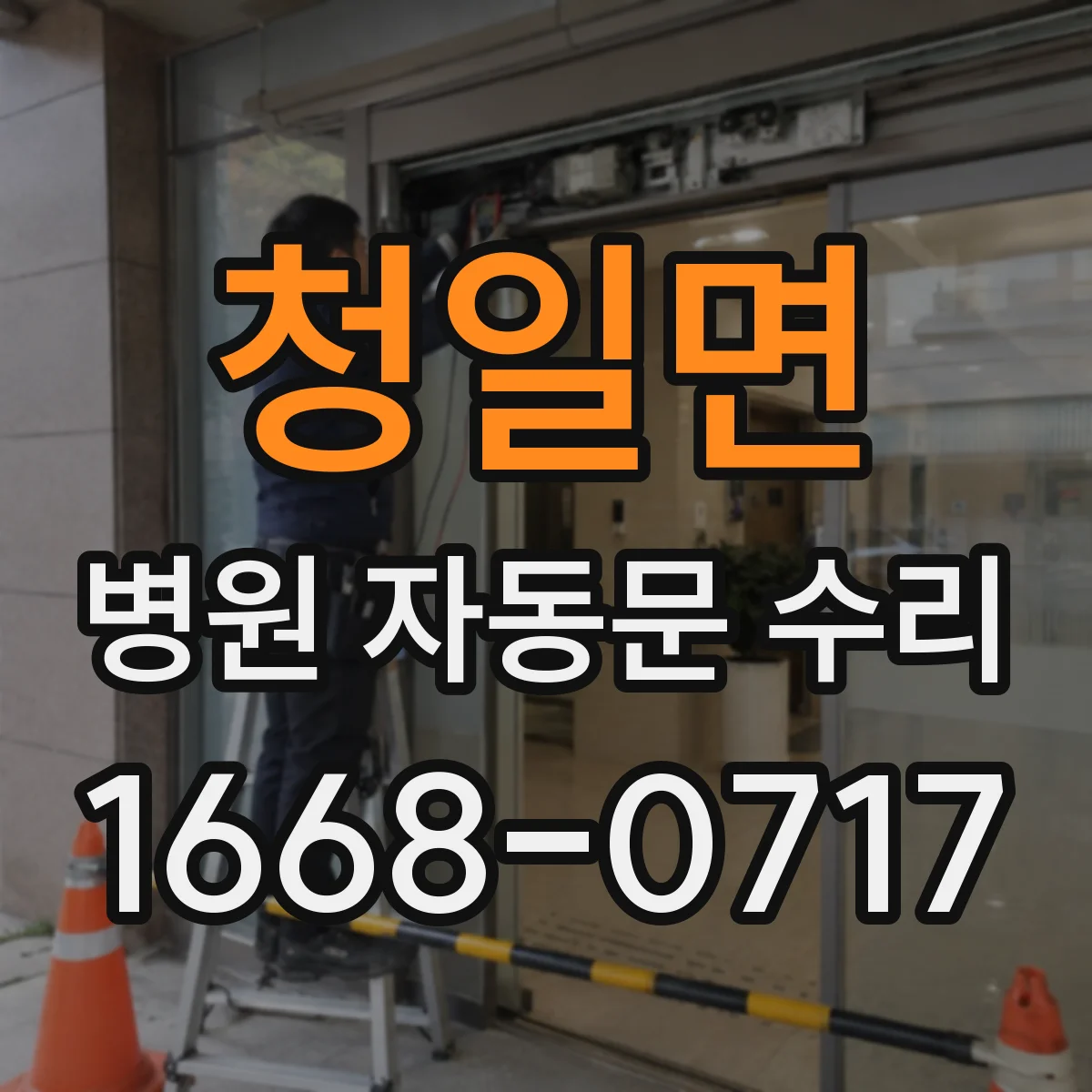 청일면 병원 자동문 수리