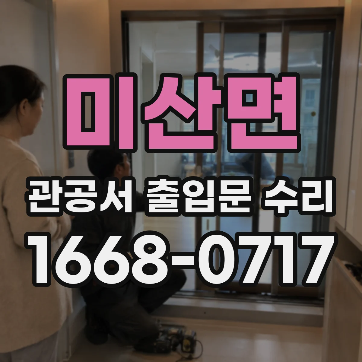 미산면 관공서 출입문 수리