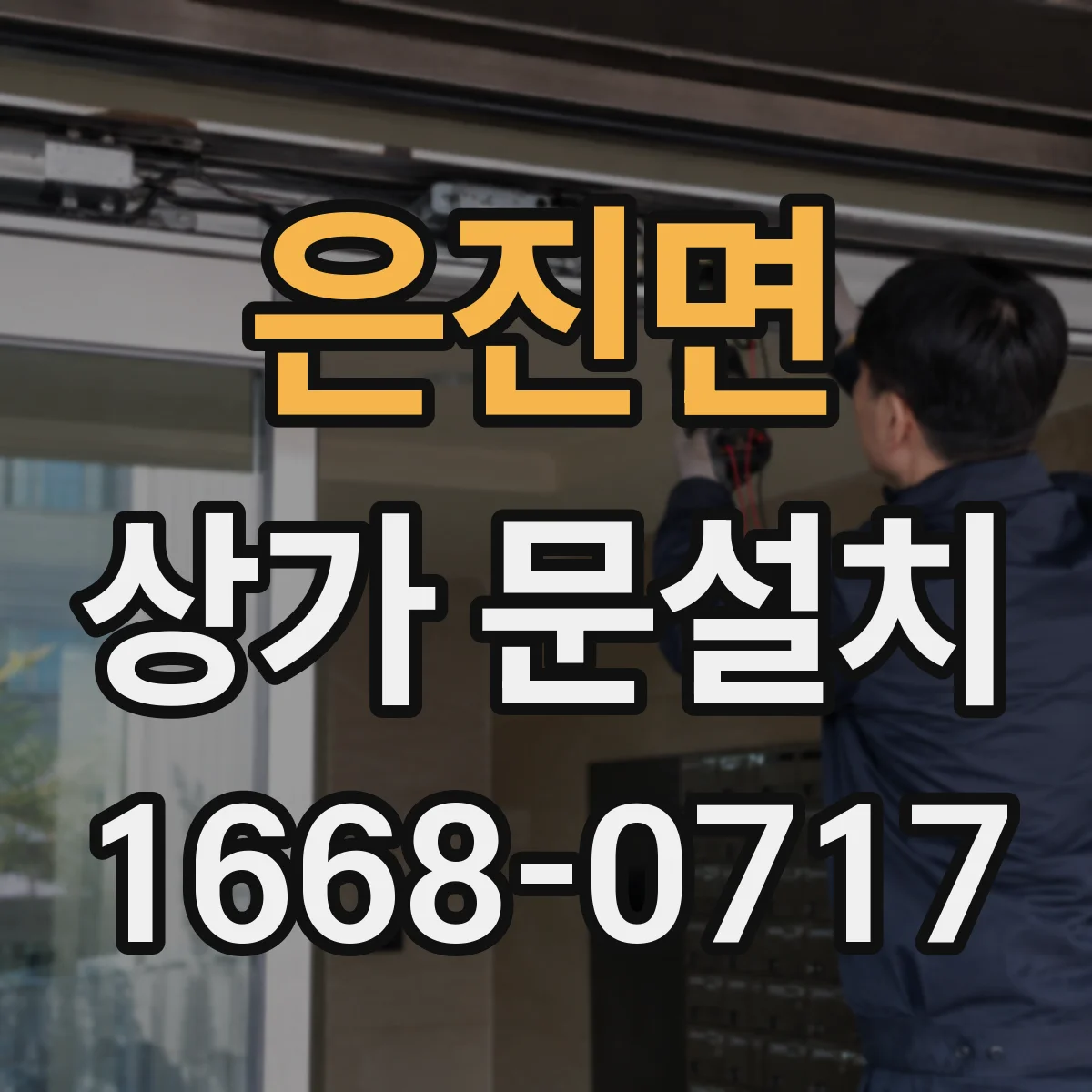 은진면 상가 문설치