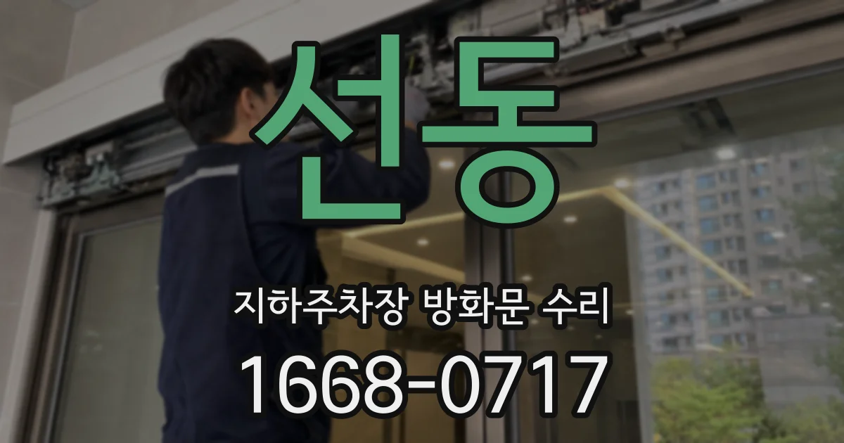 선동 지하주차장 방화문 수리