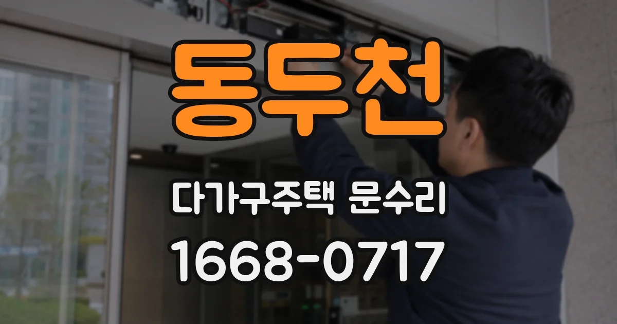 동두천 다가구주택 문수리