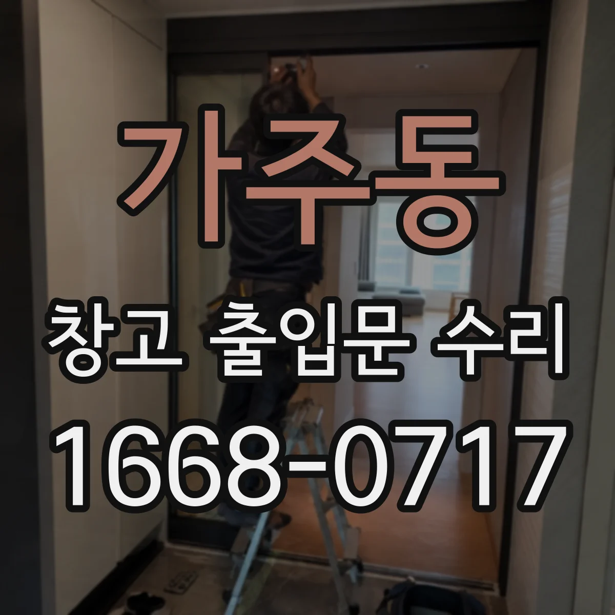 가주동 창고 출입문 수리