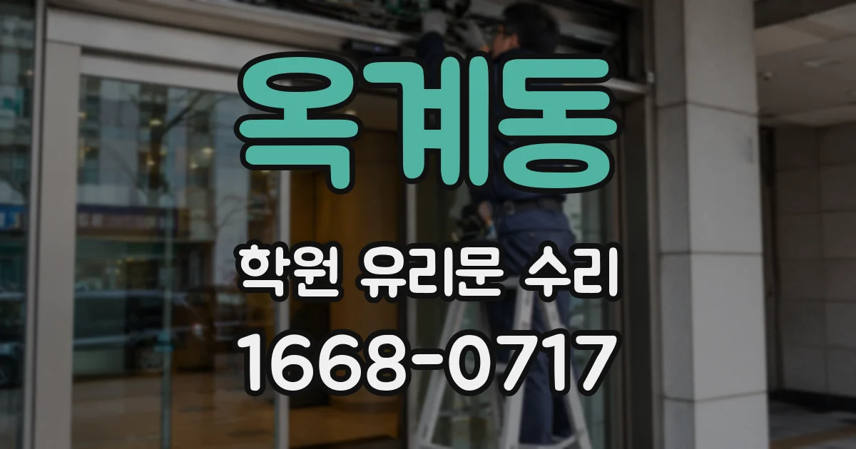 옥계동 학원 유리문 수리