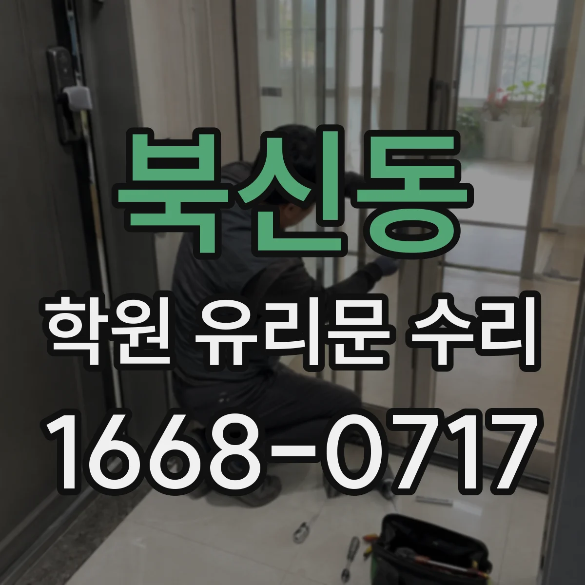 북신동 학원 유리문 수리