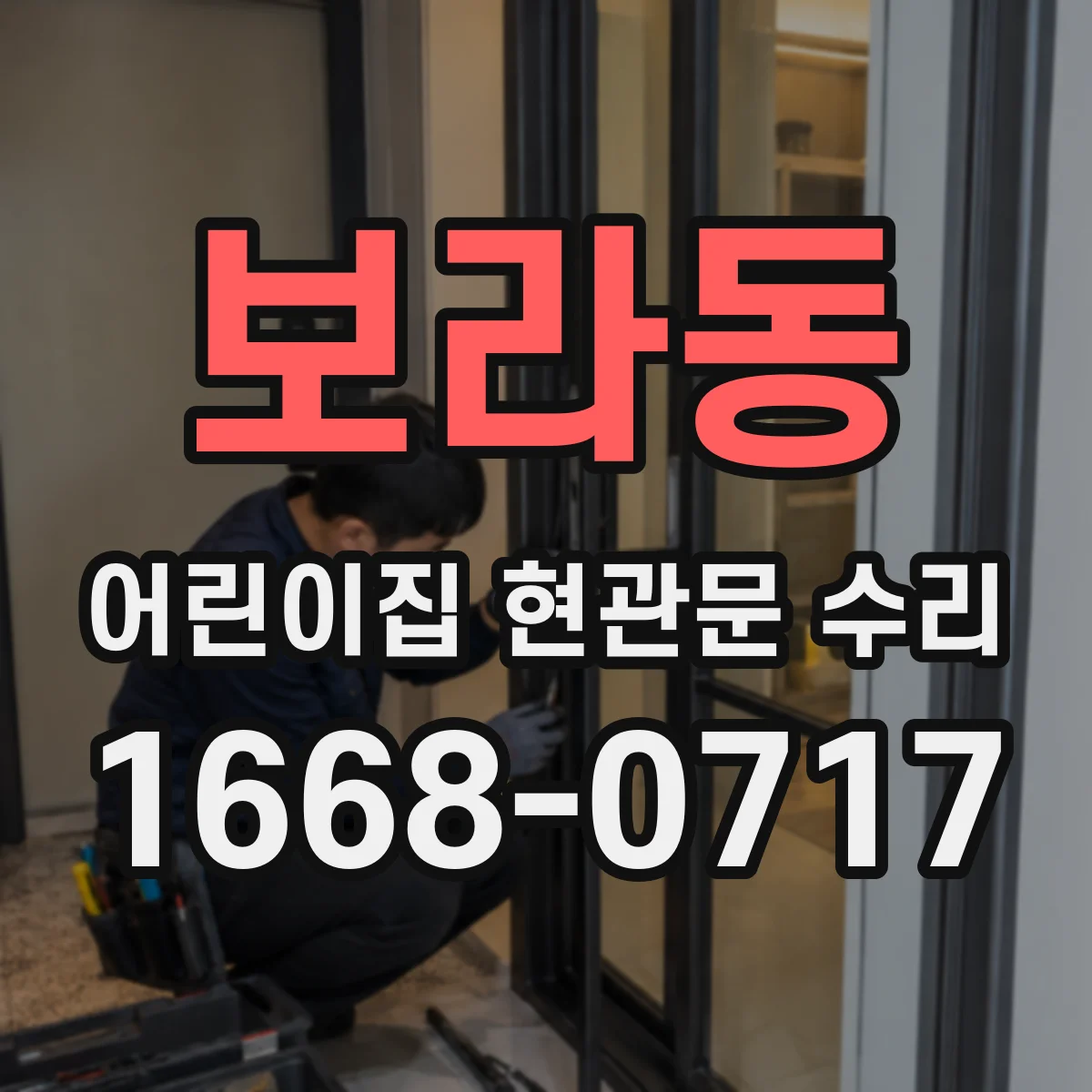 보라동 어린이집 현관문 수리
