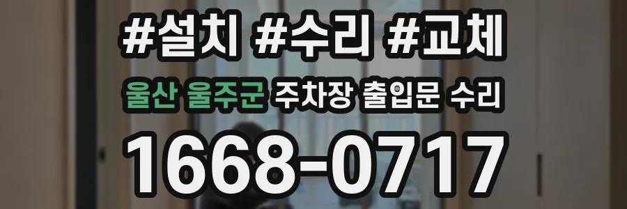 울산 울주군 주차장 출입문 수리