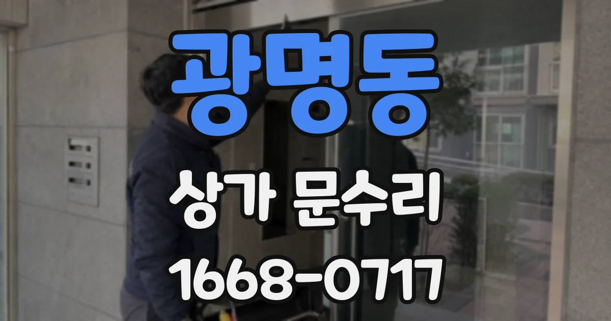 광명동 상가 문수리