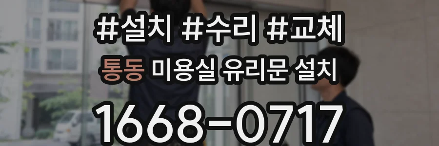 통동 미용실 유리문 설치