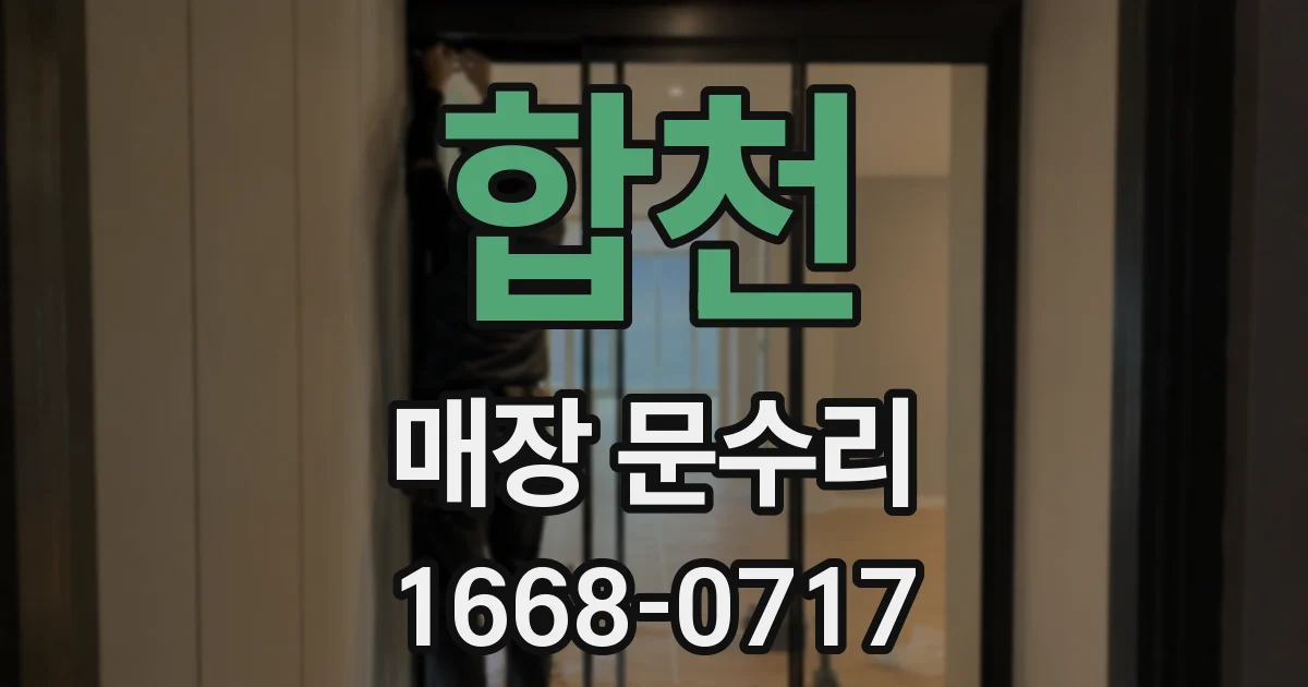 합천 매장 문수리