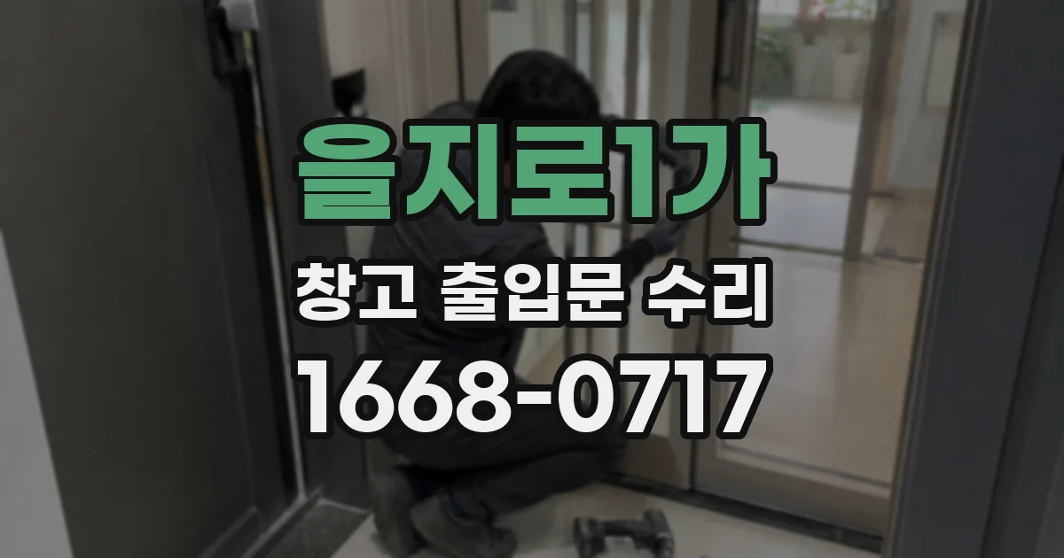 을지로1가 창고 출입문 수리