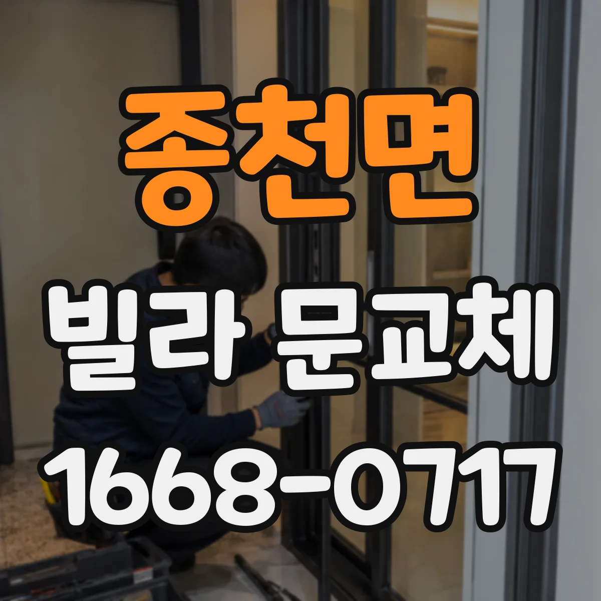 종천면 빌라 문교체