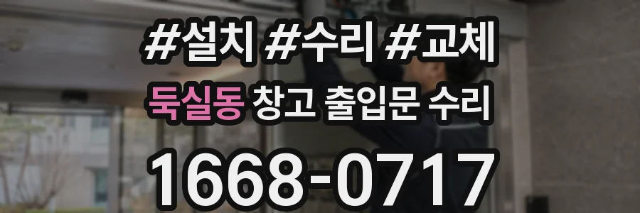 둑실동 창고 출입문 수리