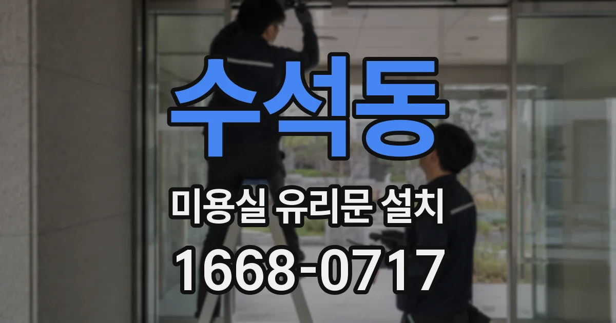 수석동 미용실 유리문 설치