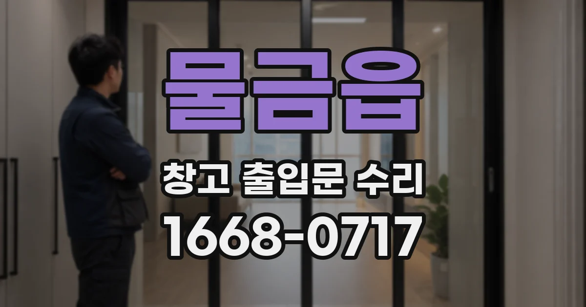물금읍 창고 출입문 수리