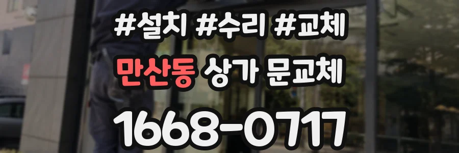 만산동 상가 문교체