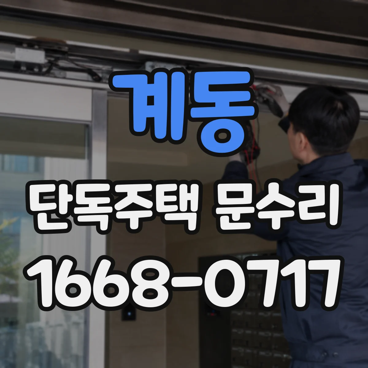 계동 단독주택 문수리 도어락 배터리 문제로 잠길 때 조치