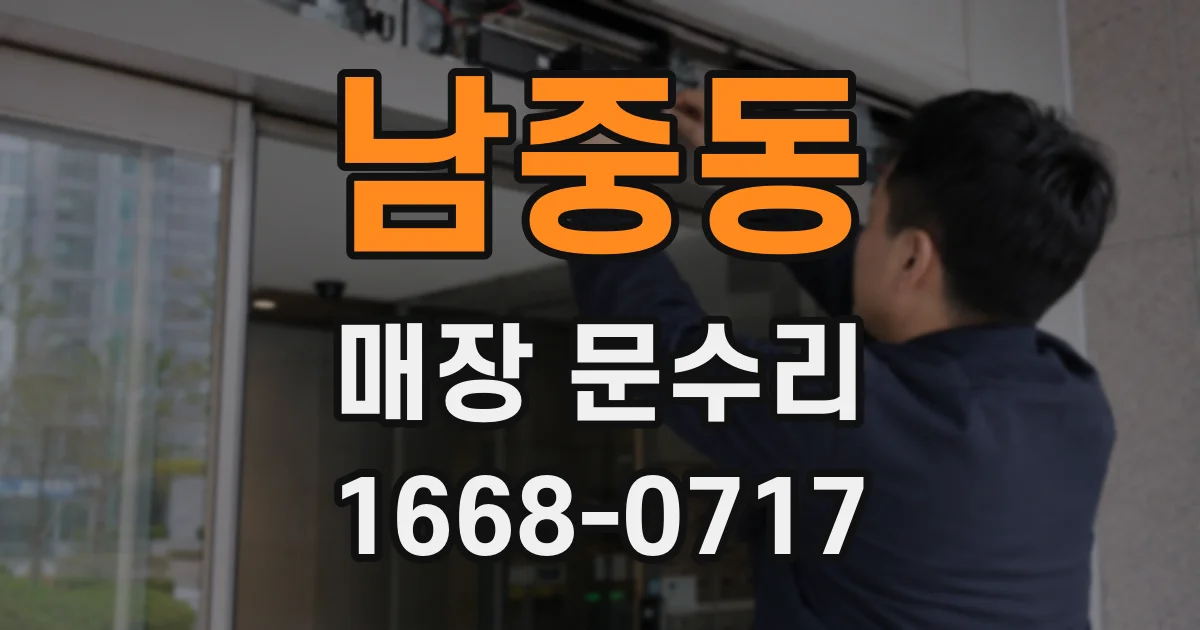 남중동 매장 문수리