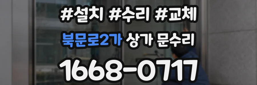 북문로2가 상가 문수리