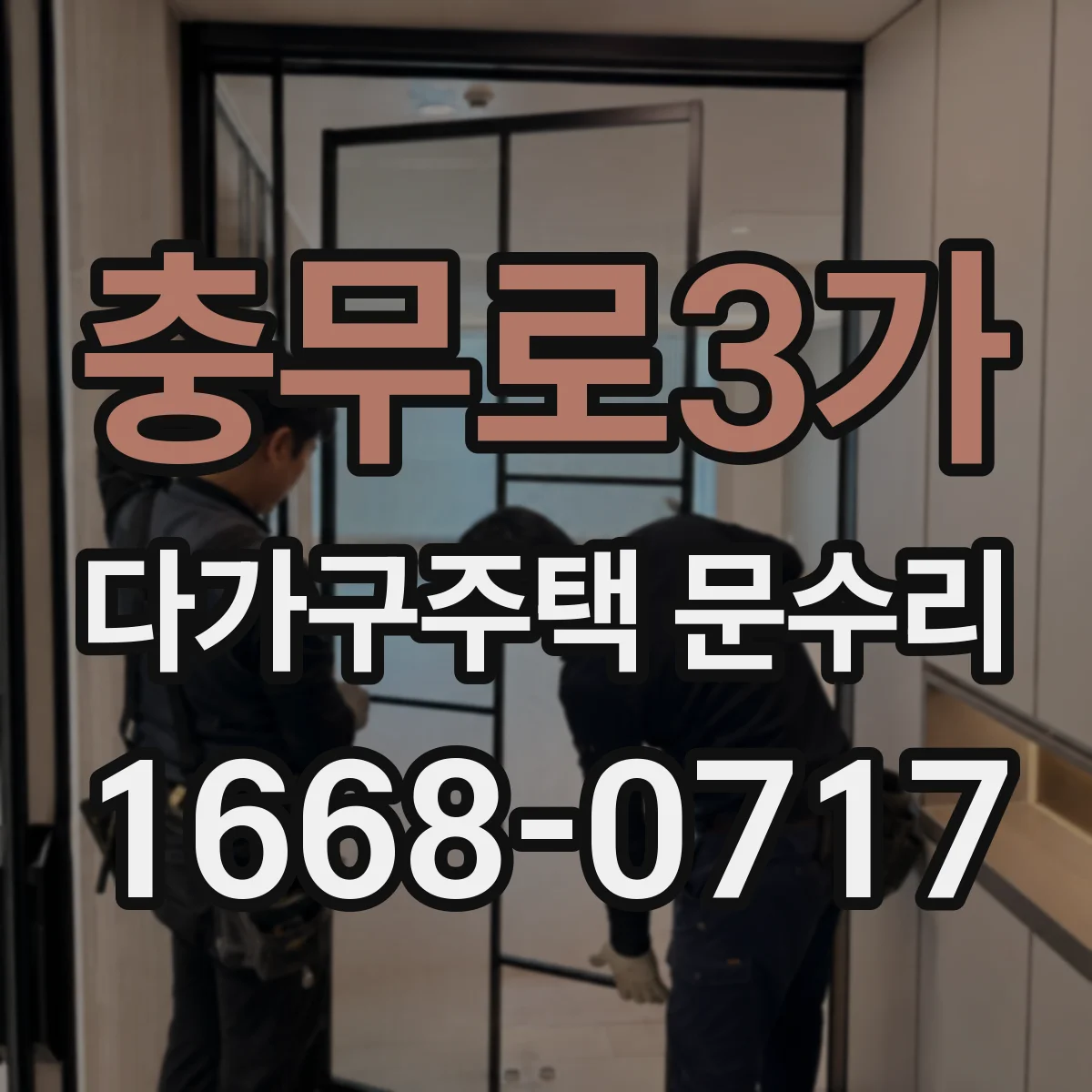 충무로3가 다가구주택 문수리