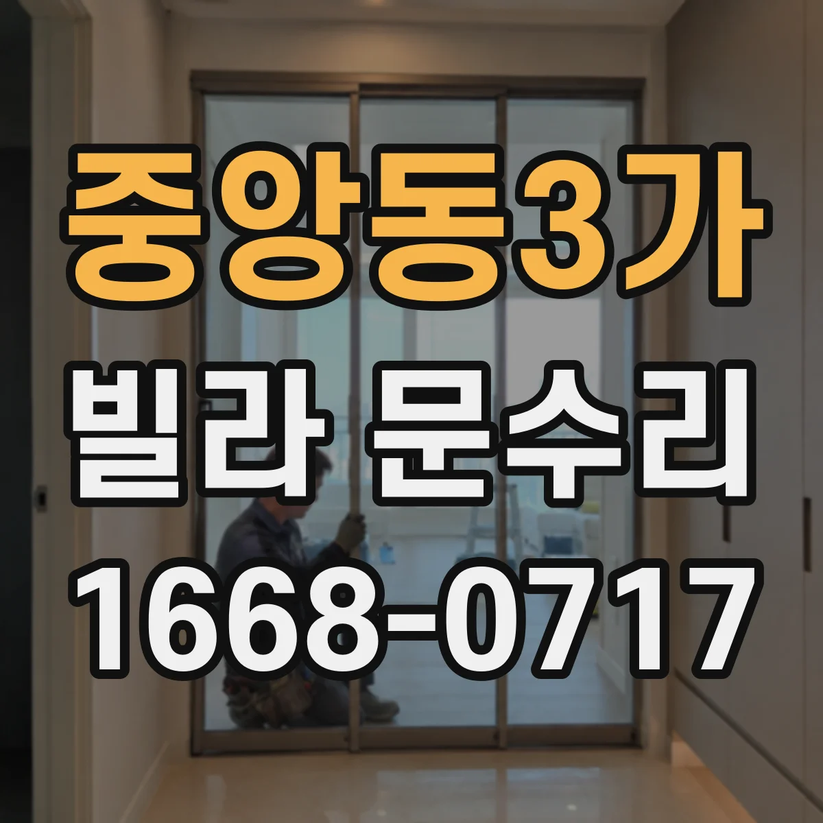 중앙동3가 빌라 문수리
