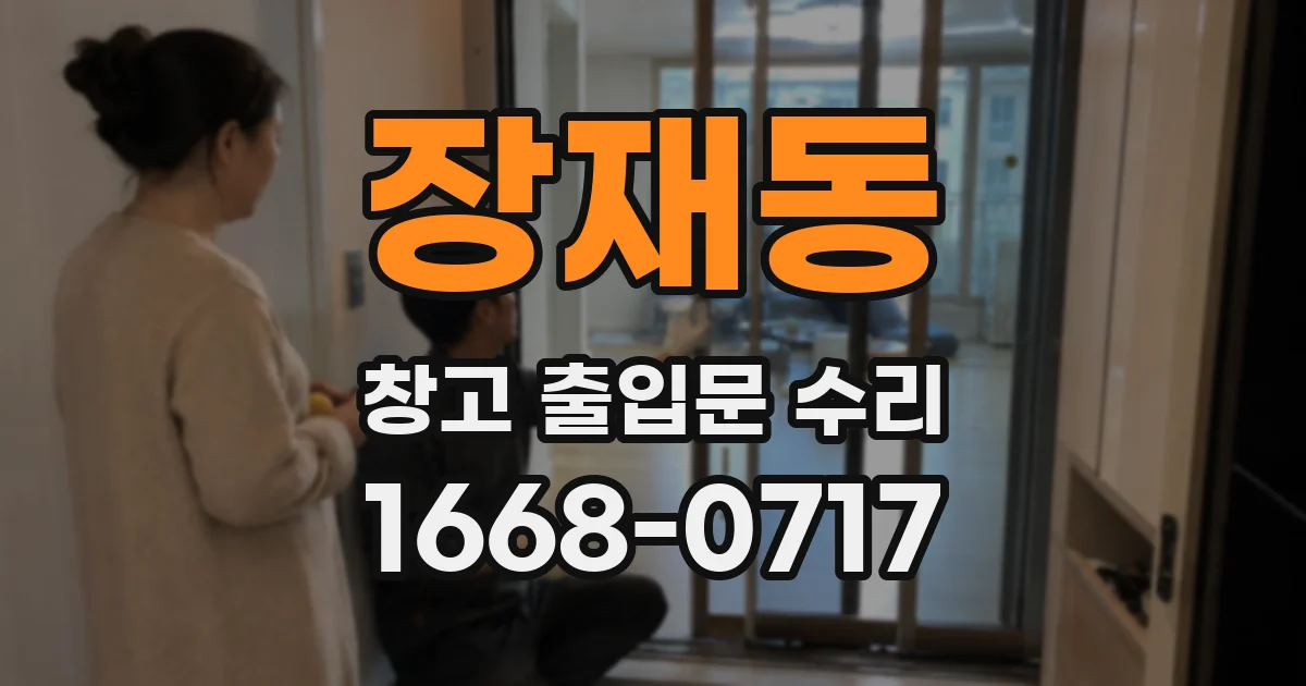 장재동 창고 출입문 수리