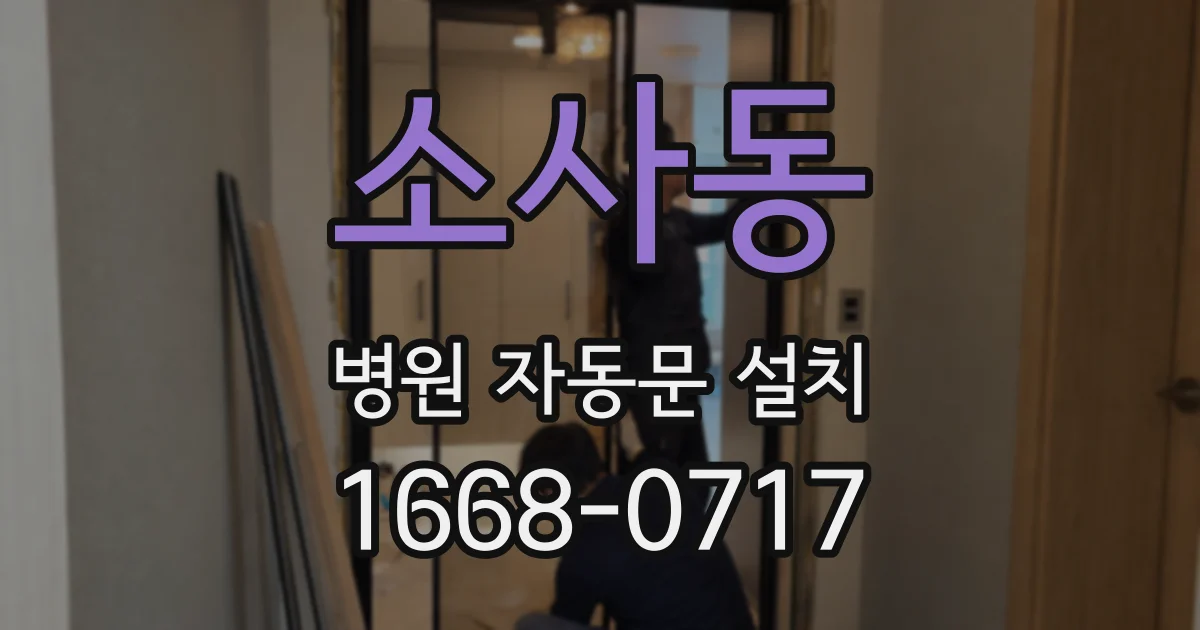소사동 병원 자동문 설치