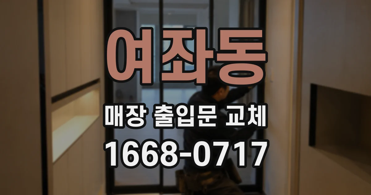 여좌동 매장 출입문 교체