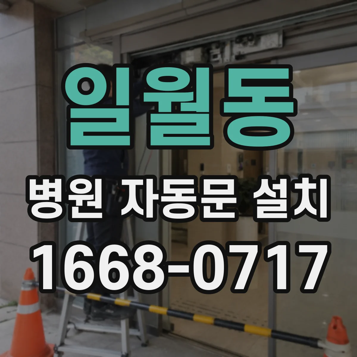 일월동 병원 자동문 설치
