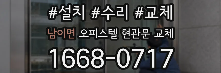 남이면 오피스텔 현관문 교체
