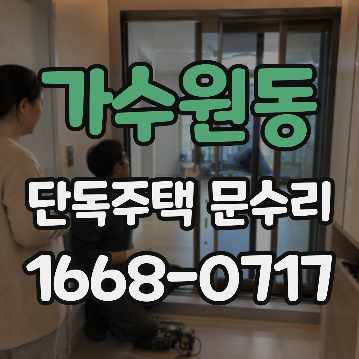 가수원동 단독주택 문수리