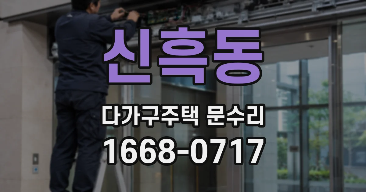 신흑동 다가구주택 문수리