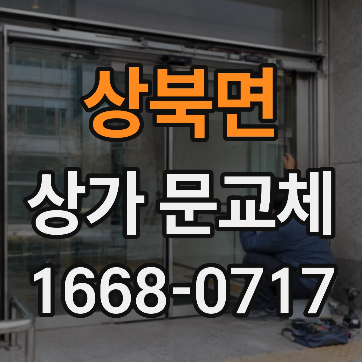 상북면 상가 문교체